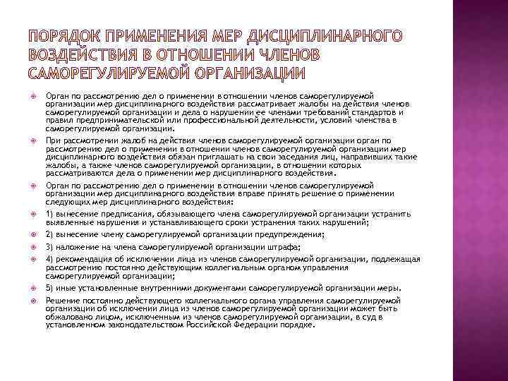  Орган по рассмотрению дел о применении в отношении членов саморегулируемой организации мер дисциплинарного