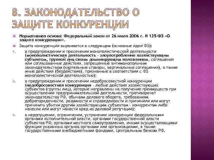  1. 2. 3. Нормативная основа: Федеральный закон от 26 июля 2006 г. N
