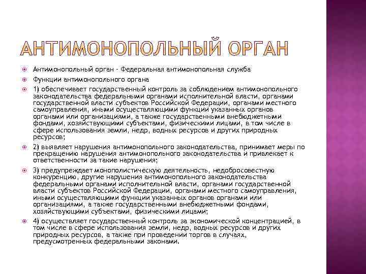  Антимонопольный орган – Федеральная антимонопольная служба Функции антимонопольного органа 1) обеспечивает государственный контроль
