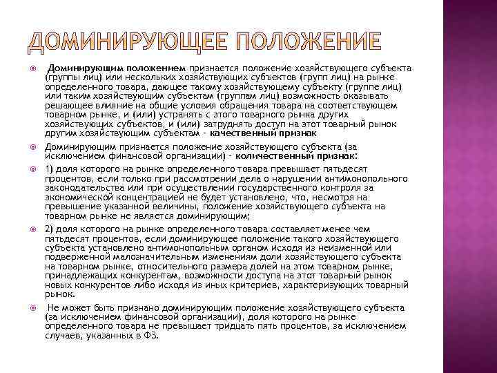  Доминирующим положением признается положение хозяйствующего субъекта (группы лиц) или нескольких хозяйствующих субъектов (групп