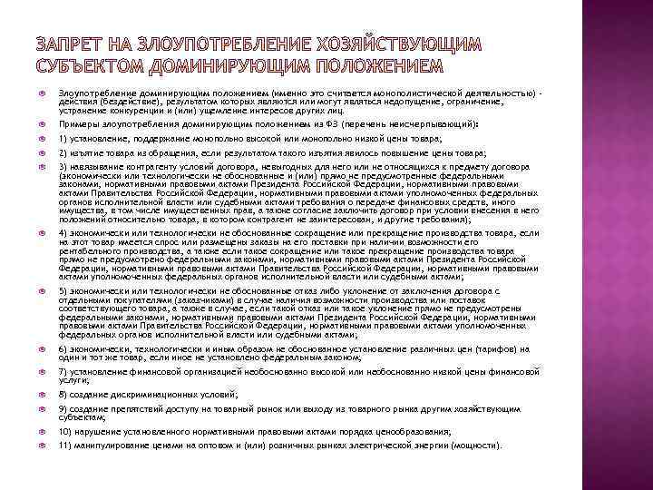  Злоупотребление доминирующим положением (именно это считается монополистической деятельностью) действия (бездействие), результатом которых являются