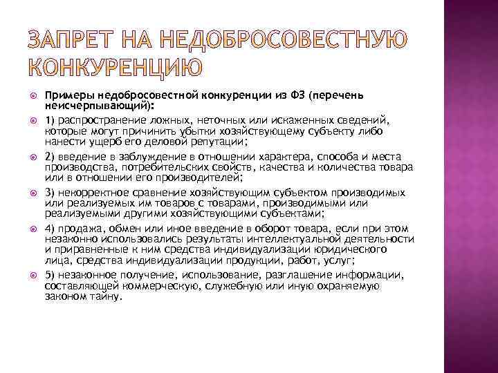  Примеры недобросовестной конкуренции из ФЗ (перечень неисчерпывающий): 1) распространение ложных, неточных или искаженных