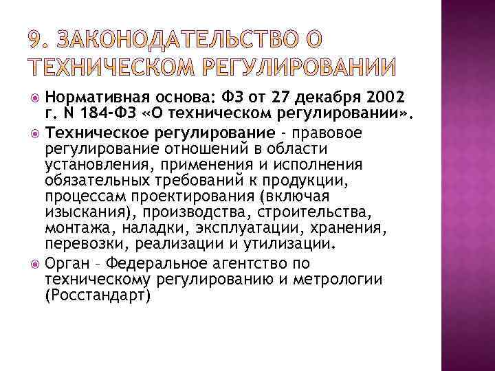 Нормативная основа: ФЗ от 27 декабря 2002 г. N 184 -ФЗ «О техническом регулировании»