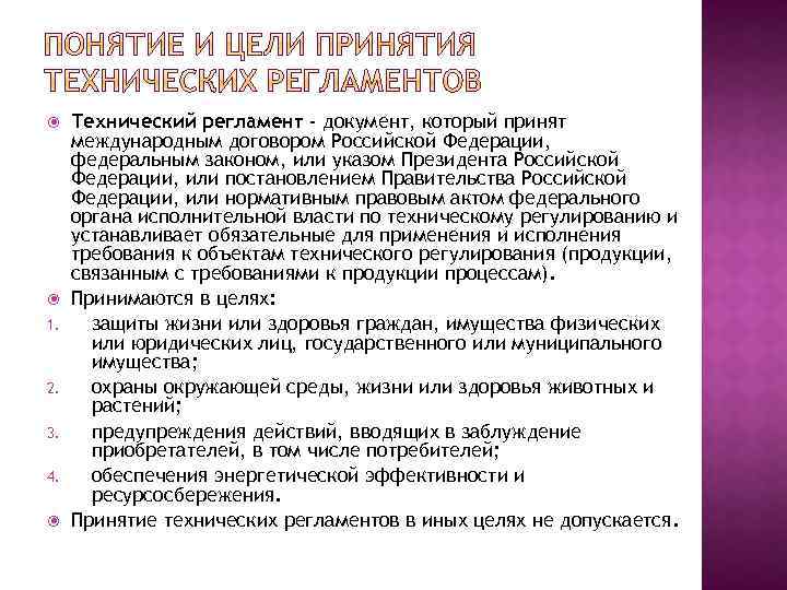  1. 2. 3. 4. Технический регламент - документ, который принят международным договором Российской