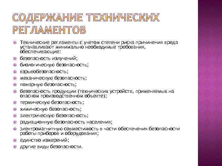  Технические регламенты с учетом степени риска причинения вреда устанавливают минимально необходимые требования, обеспечивающие: