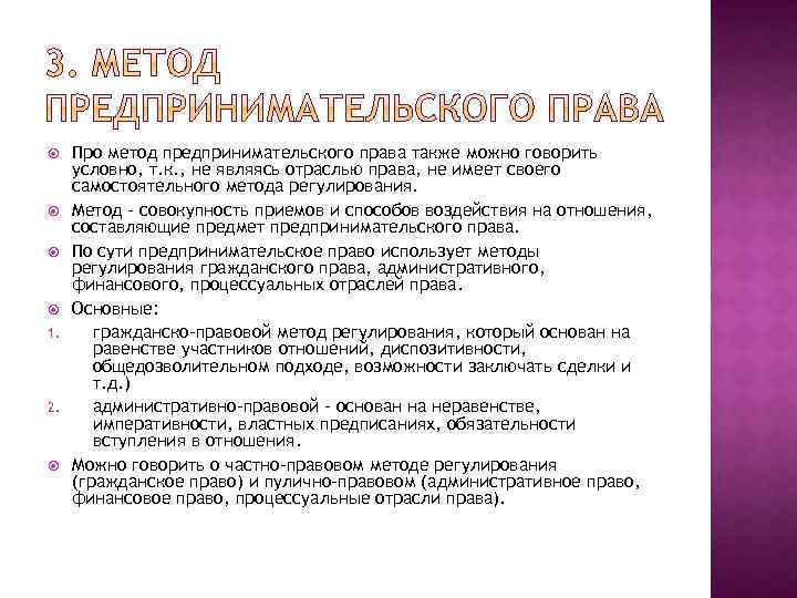 1. 2. Про метод предпринимательского права также можно говорить условно, т. к. ,