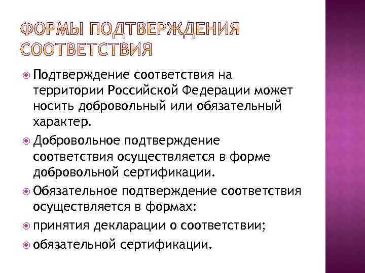  Подтверждение соответствия на территории Российской Федерации может носить добровольный или обязательный характер. Добровольное