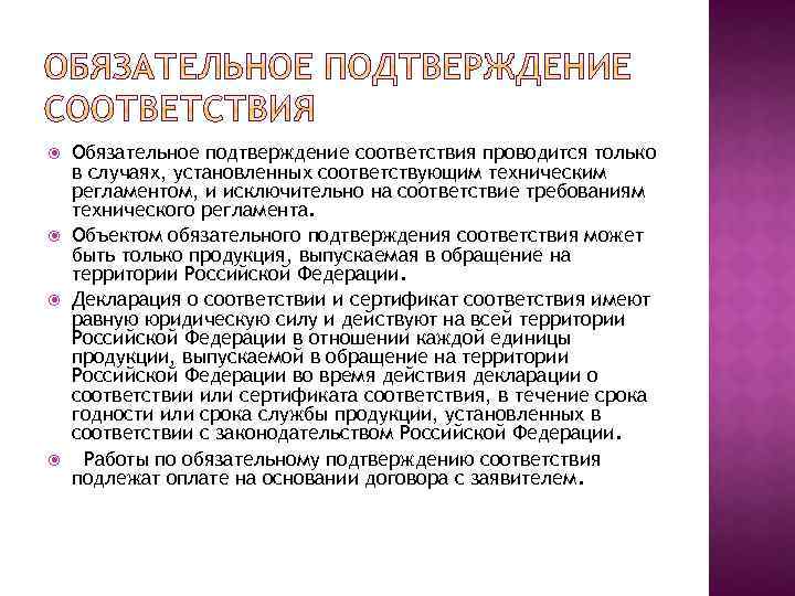  Обязательное подтверждение соответствия проводится только в случаях, установленных соответствующим техническим регламентом, и исключительно