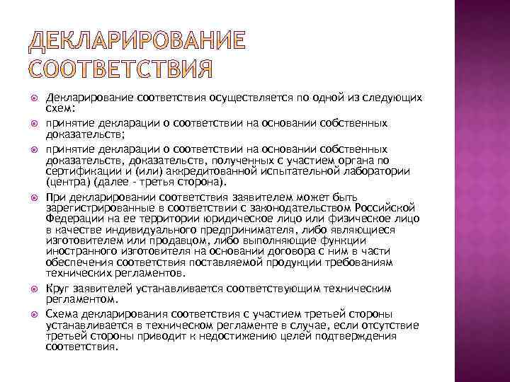  Декларирование соответствия осуществляется по одной из следующих схем: принятие декларации о соответствии на
