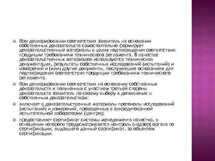  При декларировании соответствия заявитель на основании собственных доказательств самостоятельно формирует доказательственные материалы в