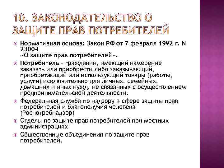  Нормативная основа: Закон РФ от 7 февраля 1992 г. N 2300 -I «О