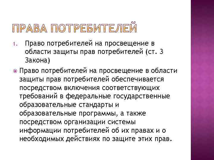 Право потребителей на просвещение в области защиты прав потребителей (ст. 3 Закона) Право потребителей