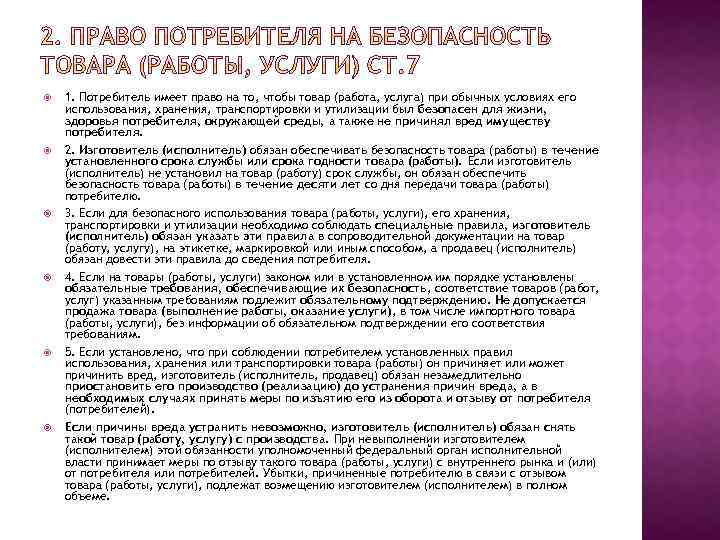  1. Потребитель имеет право на то, чтобы товар (работа, услуга) при обычных условиях