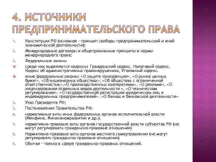 1. 2. 3. 4. 5. 6. 7. 8. 9. Конституция РФ (основное – принцип