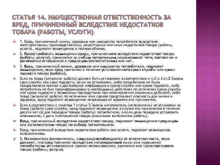  1. Вред, причиненный жизни, здоровью или имуществу потребителя вследствие конструктивных, производственных, рецептурных или