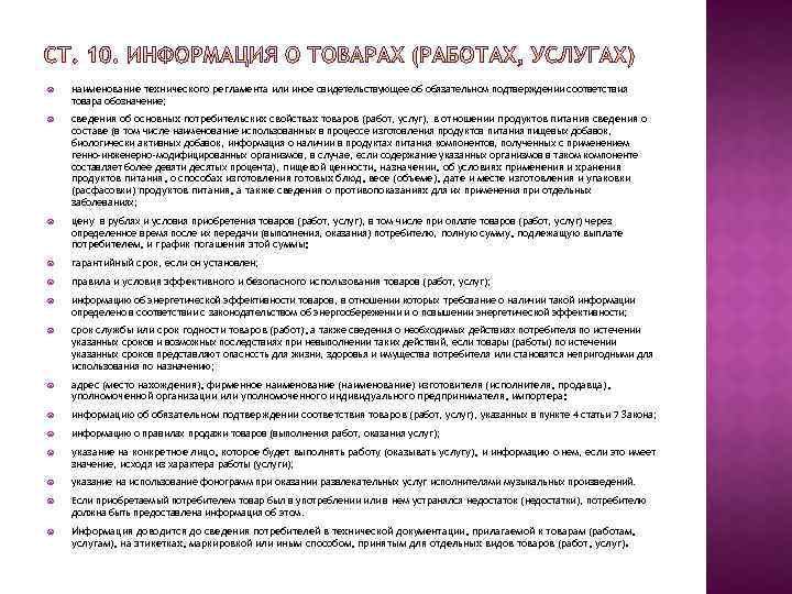  наименование технического регламента или иное свидетельствующее об обязательном подтверждении соответствия товара обозначение; сведения