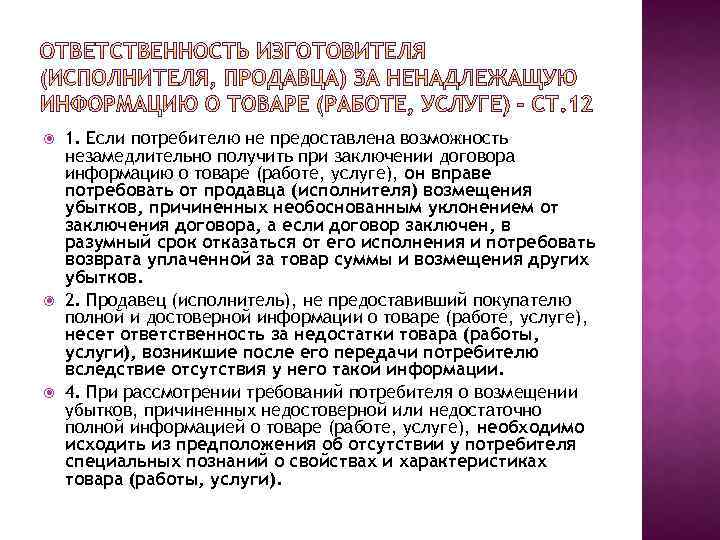  1. Если потребителю не предоставлена возможность незамедлительно получить при заключении договора информацию о