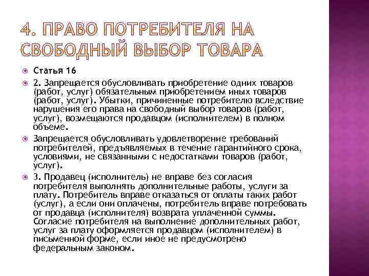  Статья 16 2. Запрещается обусловливать приобретение одних товаров (работ, услуг) обязательным приобретением иных