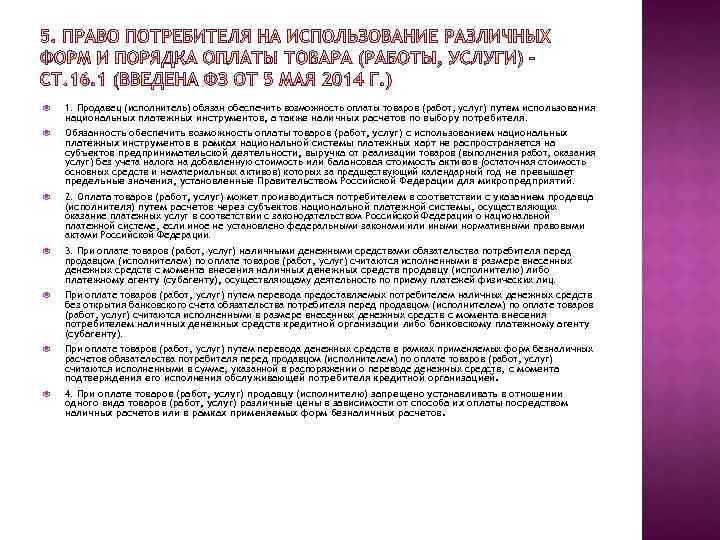  1. Продавец (исполнитель) обязан обеспечить возможность оплаты товаров (работ, услуг) путем использования национальных