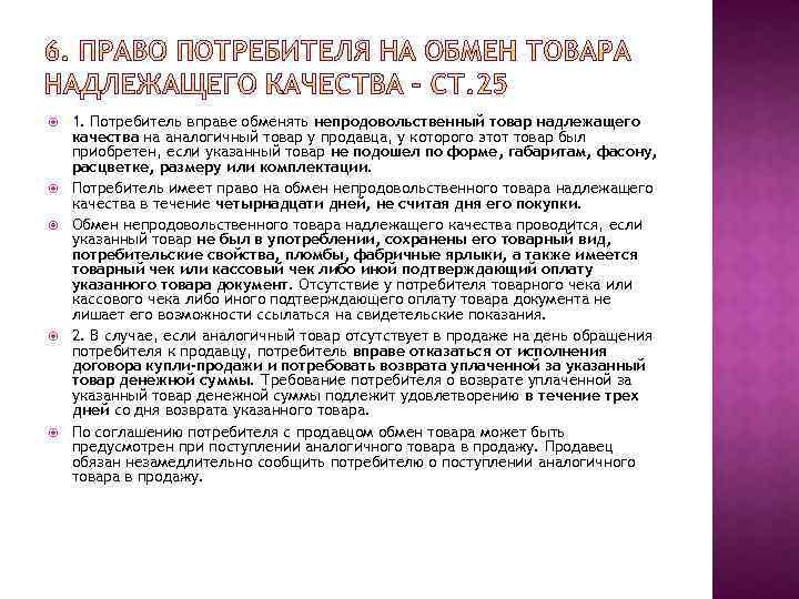  1. Потребитель вправе обменять непродовольственный товар надлежащего качества на аналогичный товар у продавца,