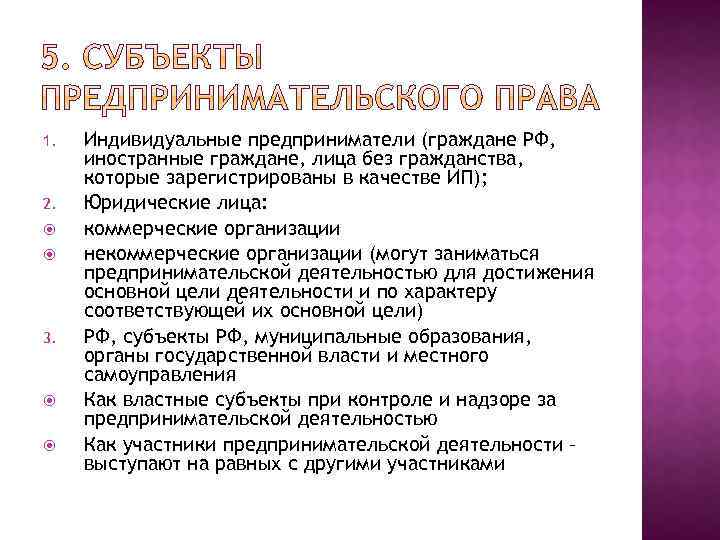 1. 2. 3. Индивидуальные предприниматели (граждане РФ, иностранные граждане, лица без гражданства, которые зарегистрированы