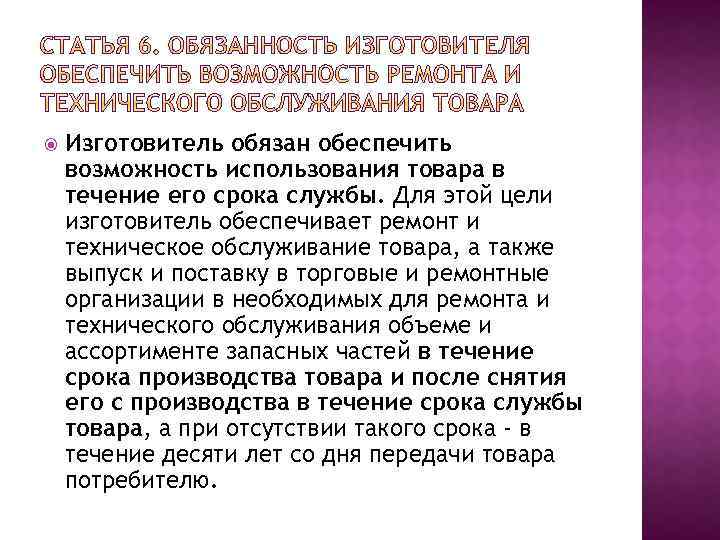 Изготовитель обязан обеспечить возможность использования товара в течение его срока службы. Для этой