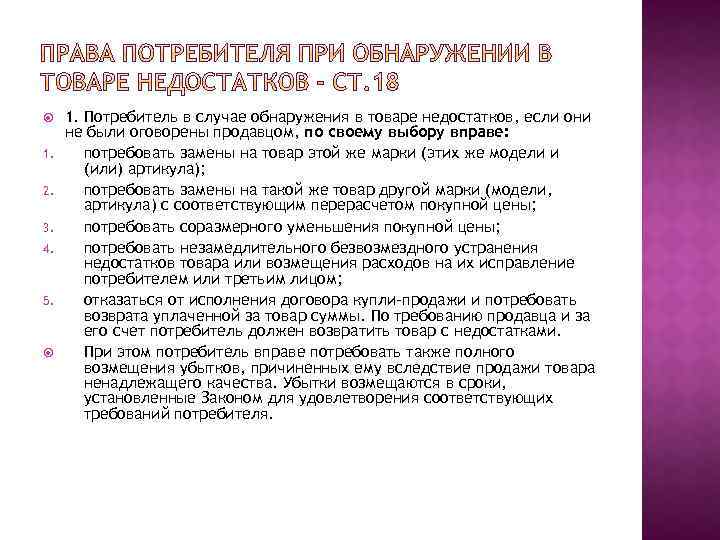  1. 2. 3. 4. 5. 1. Потребитель в случае обнаружения в товаре недостатков,
