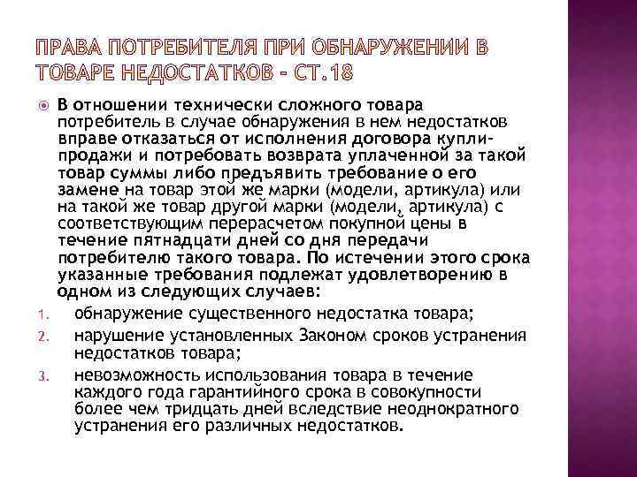  1. 2. 3. В отношении технически сложного товара потребитель в случае обнаружения в