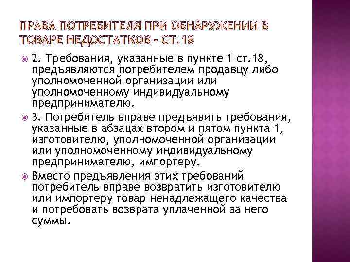2. Требования, указанные в пункте 1 ст. 18, предъявляются потребителем продавцу либо уполномоченной организации