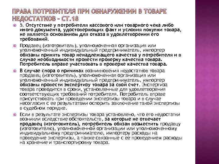  5. Отсутствие у потребителя кассового или товарного чека либо иного документа, удостоверяющих факт