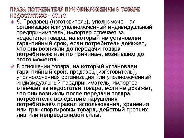  6. Продавец (изготовитель), уполномоченная организация или уполномоченный индивидуальный предприниматель, импортер отвечает за недостатки
