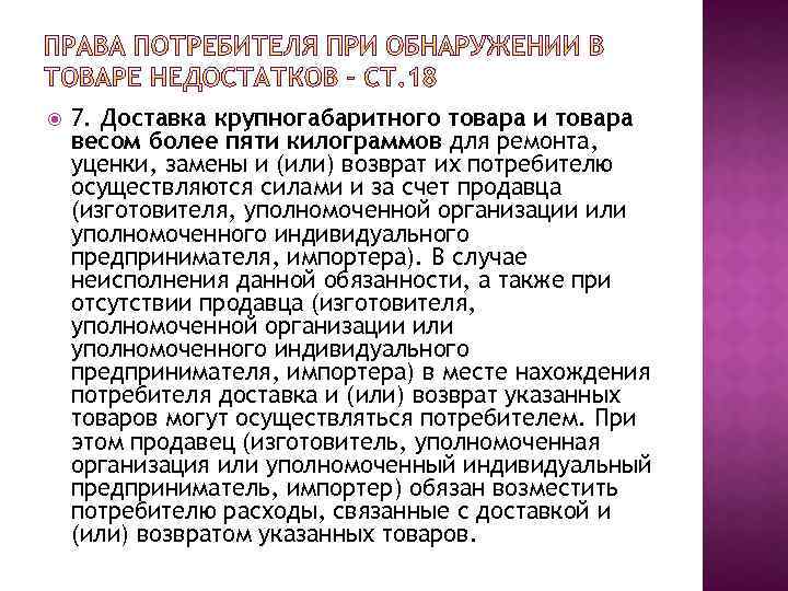  7. Доставка крупногабаритного товара и товара весом более пяти килограммов для ремонта, уценки,