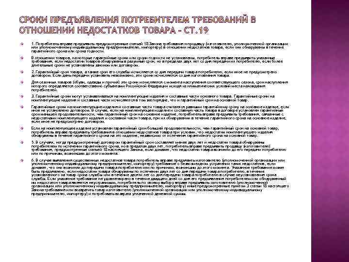  1. Потребитель вправе предъявить предусмотренные статьей 18 Закона требования к продавцу (изготовителю, уполномоченной