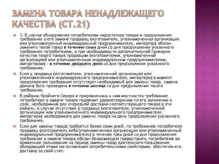  1. В случае обнаружения потребителем недостатков товара и предъявления требования о его замене