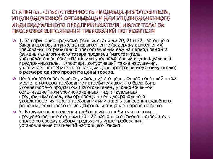  1. За нарушение предусмотренных статьями 20, 21 и 22 настоящего Закона сроков, а
