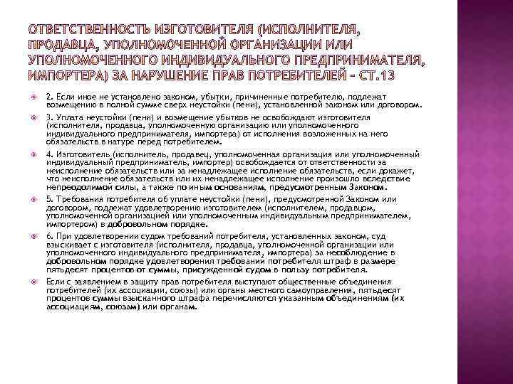  2. Если иное не установлено законом, убытки, причиненные потребителю, подлежат возмещению в полной