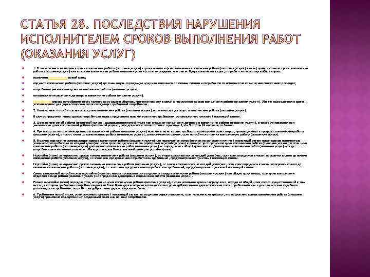  1. Если исполнитель нарушил сроки выполнения работы (оказания услуги) - сроки начала и