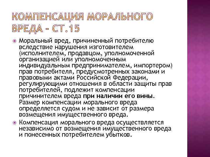  Моральный вред, причиненный потребителю вследствие нарушения изготовителем (исполнителем, продавцом, уполномоченной организацией или уполномоченным