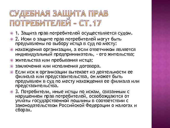 Иск по правам потребителей. Судебная защита прав потребителей. Защита прав потребителей осуществляется. Решение суда по защите прав потребителей. Форма судебного иска по защите прав потребителей.