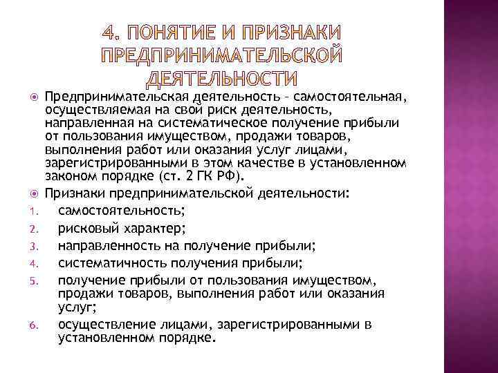  1. 2. 3. 4. 5. 6. Предпринимательская деятельность – самостоятельная, осуществляемая на свой
