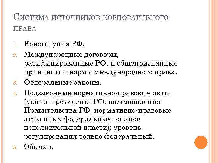 СИСТЕМА ИСТОЧНИКОВ КОРПОРАТИВНОГО ПРАВА 1. 2. 3. 4. 5. Конституция РФ. Международные договоры, ратифицированные