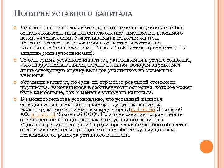 ПОНЯТИЕ УСТАВНОГО КАПИТАЛА Уставный капитал хозяйственного общества представляет собой общую стоимость (или денежную оценку)