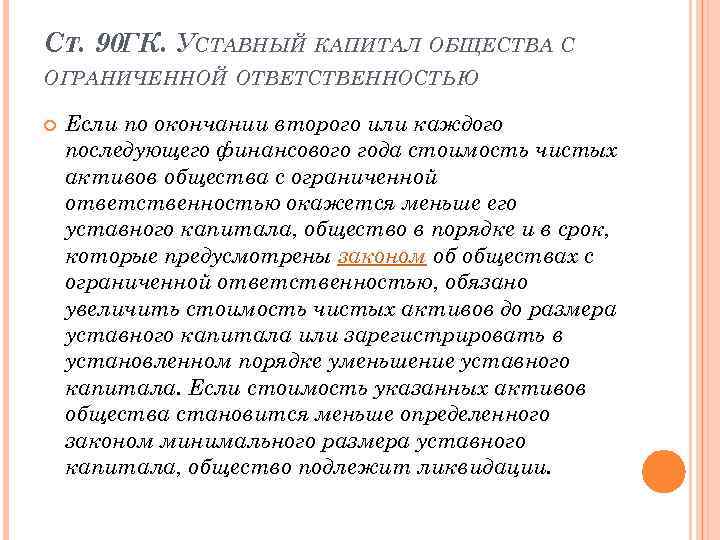 СТ. 90 ГК. УСТАВНЫЙ КАПИТАЛ ОБЩЕСТВА С ОГРАНИЧЕННОЙ ОТВЕТСТВЕННОСТЬЮ Если по окончании второго или