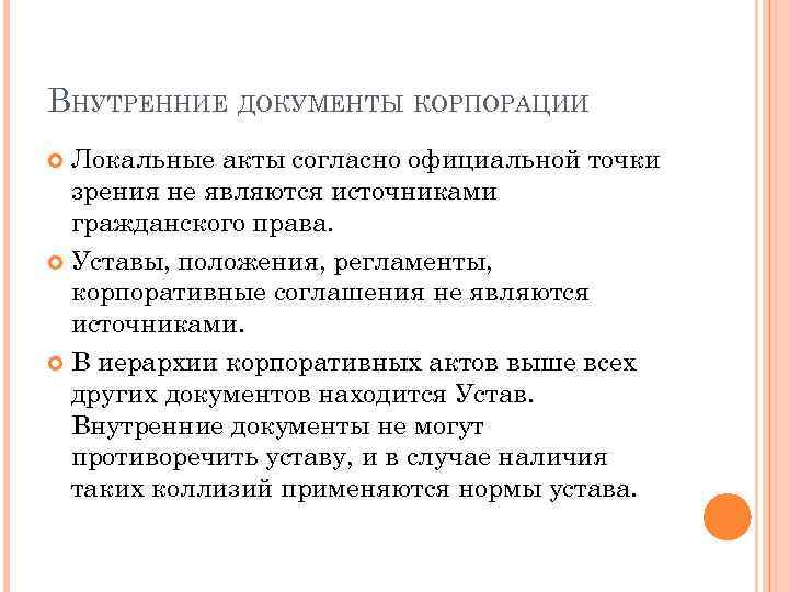 ВНУТРЕННИЕ ДОКУМЕНТЫ КОРПОРАЦИИ Локальные акты согласно официальной точки зрения не являются источниками гражданского права.