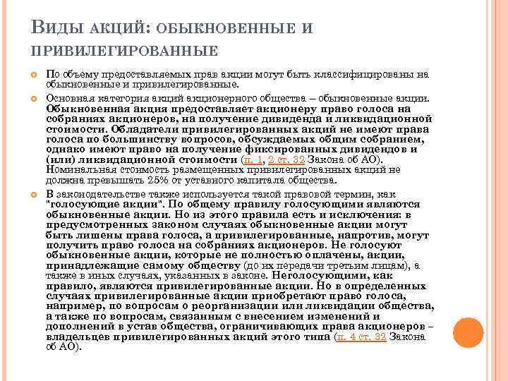 ВИДЫ АКЦИЙ: ОБЫКНОВЕННЫЕ И ПРИВИЛЕГИРОВАННЫЕ По объему предоставляемых прав акции могут быть классифицированы на