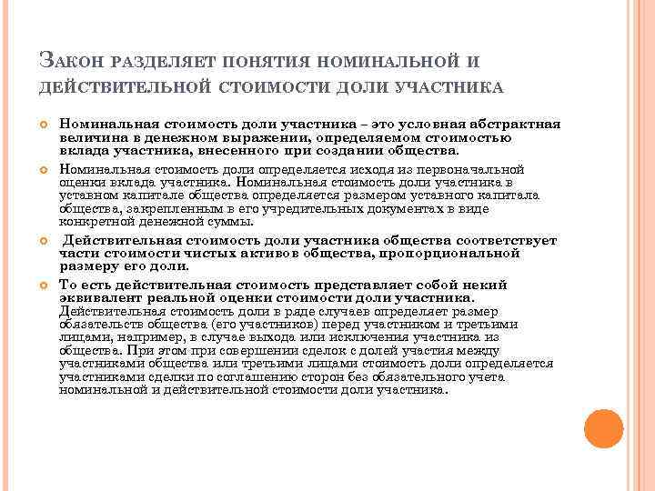 ЗАКОН РАЗДЕЛЯЕТ ПОНЯТИЯ НОМИНАЛЬНОЙ И ДЕЙСТВИТЕЛЬНОЙ СТОИМОСТИ ДОЛИ УЧАСТНИКА Номинальная стоимость доли участника –