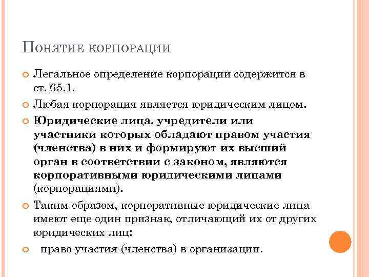 ПОНЯТИЕ КОРПОРАЦИИ Легальное определение корпорации содержится в ст. 65. 1. Любая корпорация является юридическим