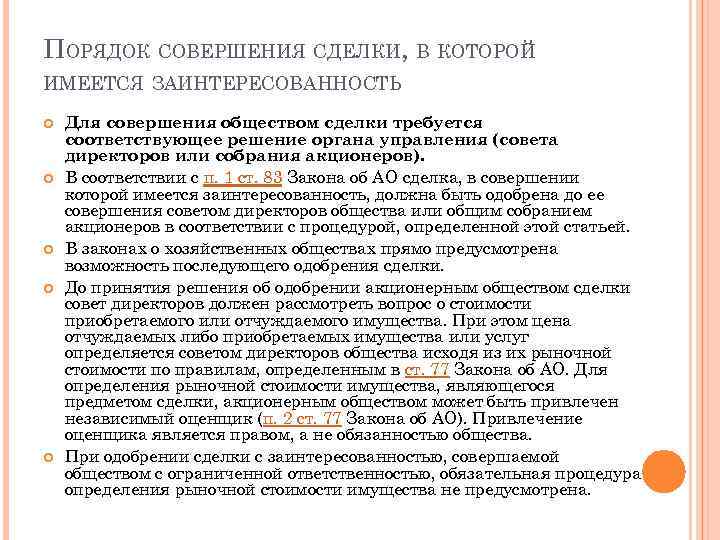 ПОРЯДОК СОВЕРШЕНИЯ СДЕЛКИ, В КОТОРОЙ ИМЕЕТСЯ ЗАИНТЕРЕСОВАННОСТЬ Для совершения обществом сделки требуется соответствующее решение