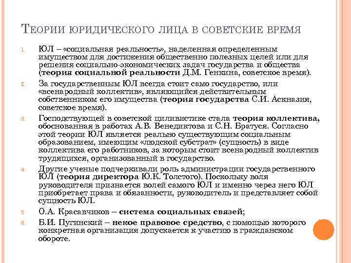 Теории руководителя. Основные теории юридического лица таблица. Теория директора юридического лица. Теория юридических лиц недостатки. Теория социальной реальности юридического лица.