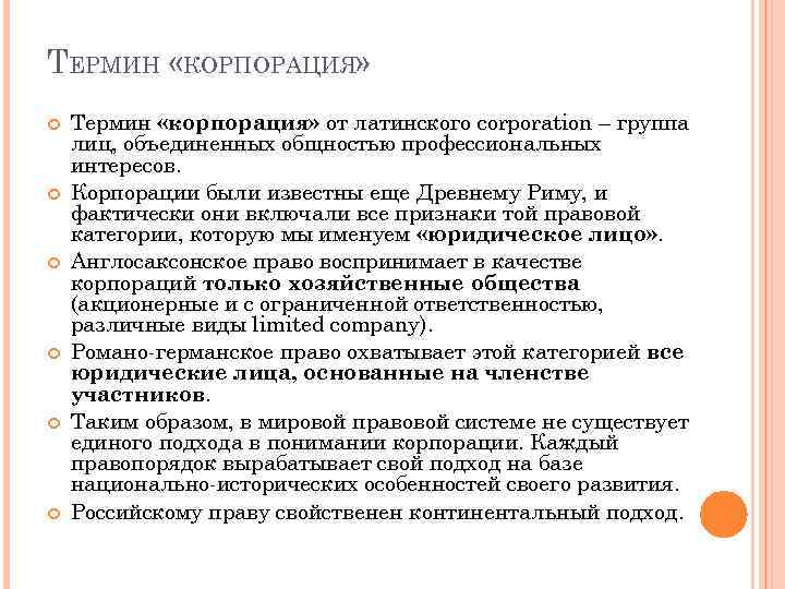 ТЕРМИН «КОРПОРАЦИЯ» Термин «корпорация» от латинского corporation – группа лиц, объединенных общностью профессиональных интересов.